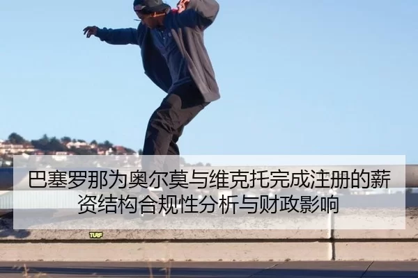 ba-sai-luo-na-wei-ao-er-mo-yu-wei-ke-tuo-wan-cheng-zhu-ce-de-xin-zi-jie-gou-he-gui-xing-fen-xi-yu-cai-zheng-ying-xiang-2-978.jpg