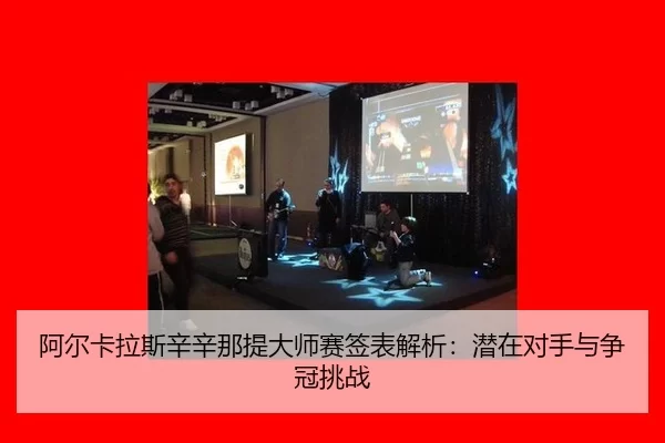 a-er-ka-la-si-xin-xin-na-ti-da-shi-sai-qian-biao-jie-xi-qian-zai-dui-shou-yu-zheng-guan-tiao-zhan-2-709.jpg